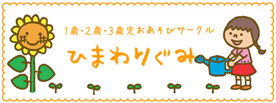 1歳児、2歳児、3歳児の幼稚園体験『ひまわりぐみ』