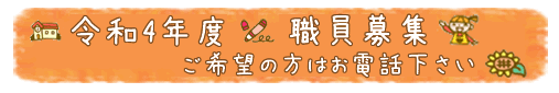 白糸台幼稚園令和4年度職員募集