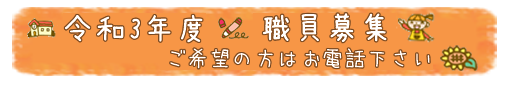 白糸台幼稚園令和3年度職員募集