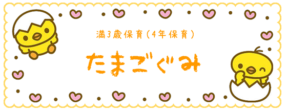 満3歳保育 たまご組 4年保育 学校法人平田学園 府中白糸台幼稚園 東京都府中市 満3歳保育 たまご組 4年保育 学校法人平田学園 府中白糸台幼稚園 東京都府中市